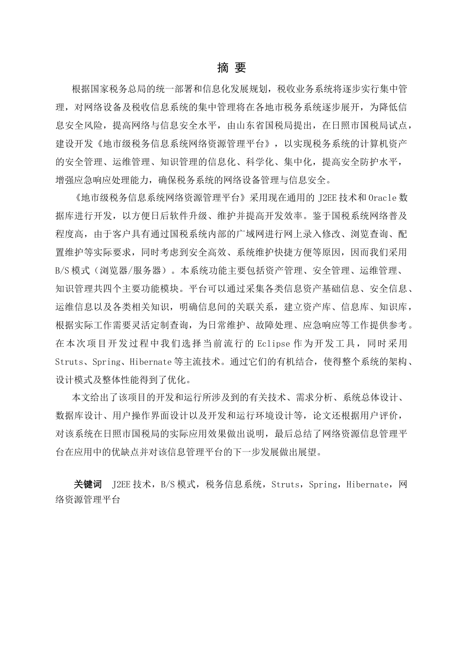 地市级税务信息系统网络资源管理平台的分析与设计_第3页