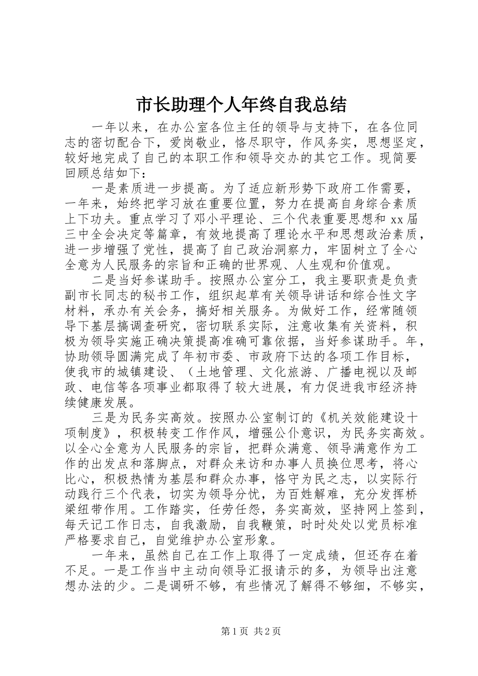 市长助理个人年终自我总结_第1页