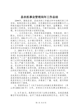 县农机事业管理局年工作总结