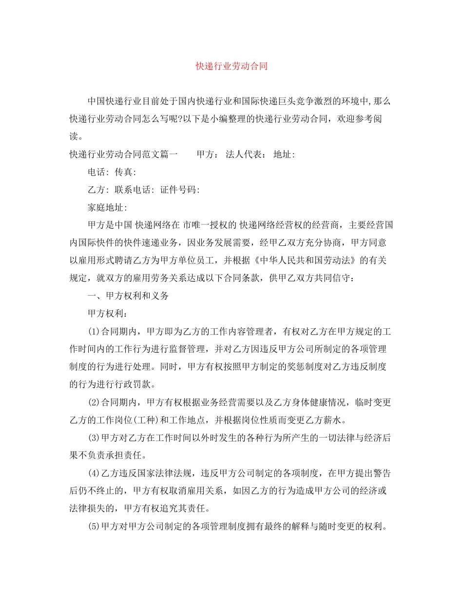 快递行业劳动合同_第1页