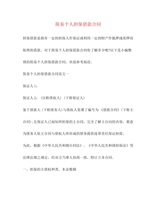 简易个人担保借款合同