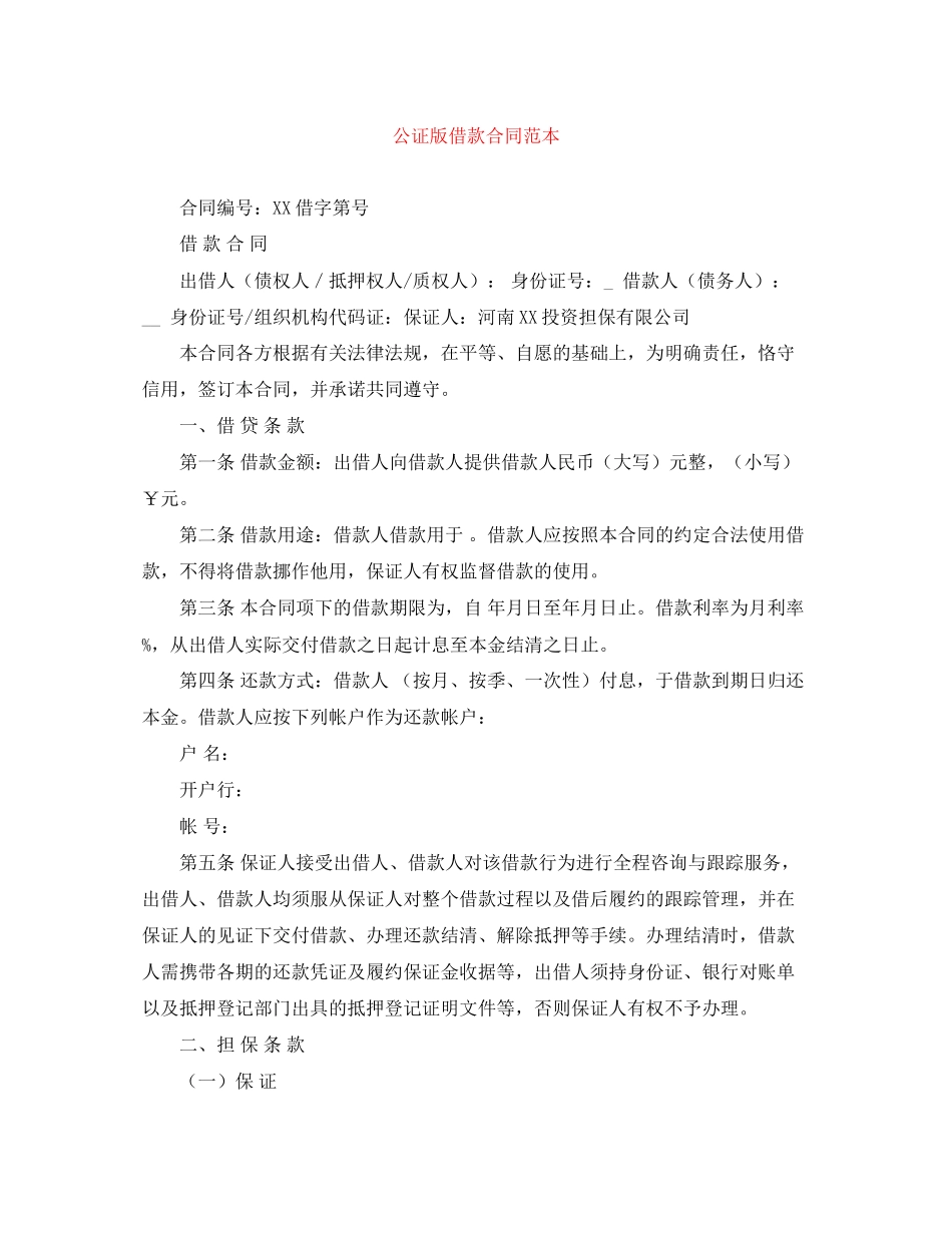 公证版借款合同范本_第1页