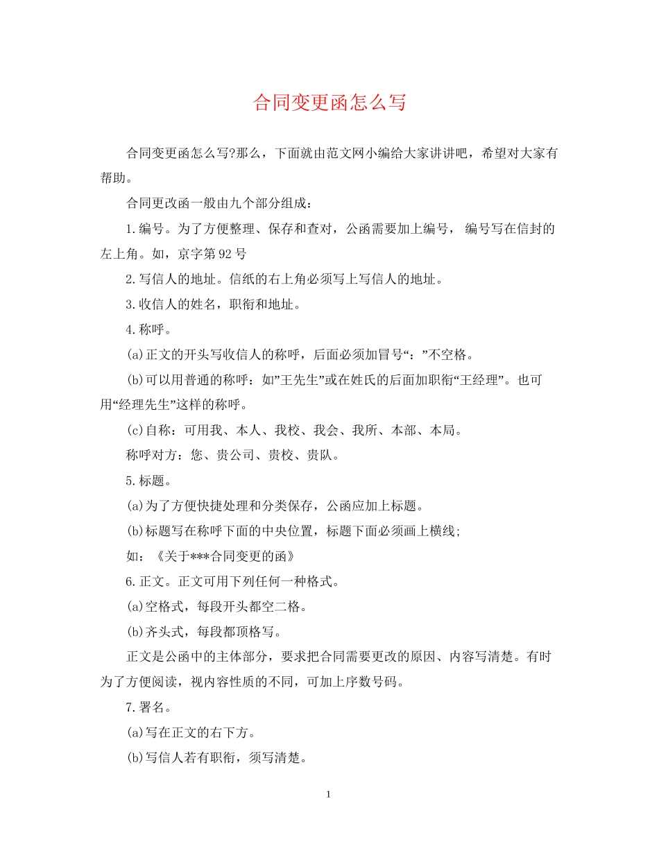 合同变更函怎么写_第1页