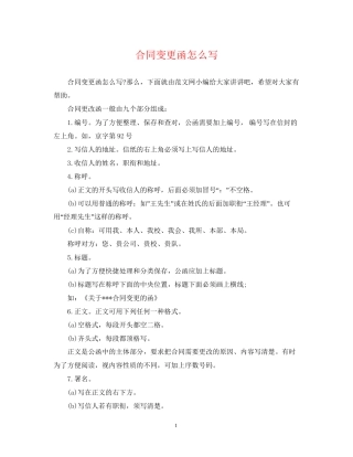 合同变更函怎么写