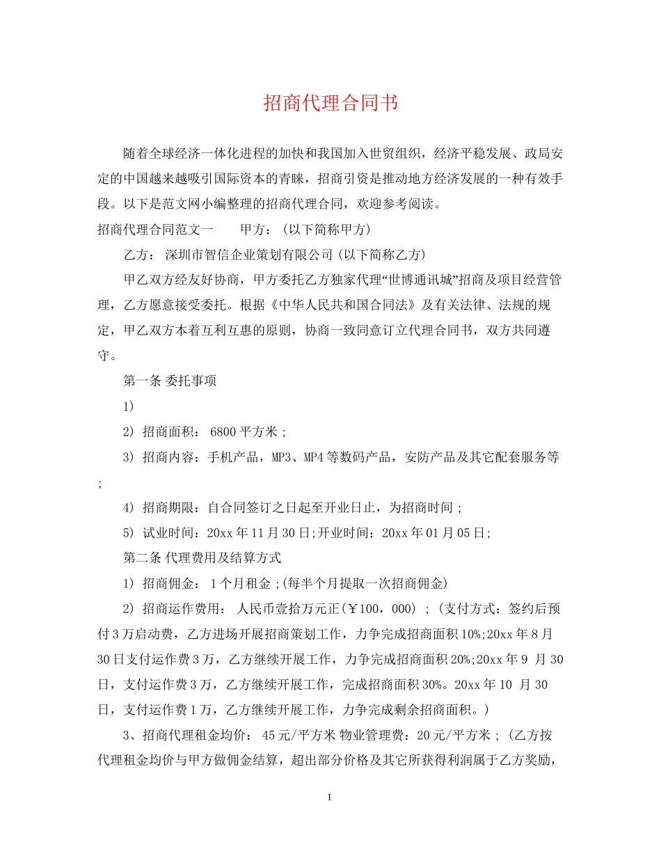 招商代理合同书_第1页