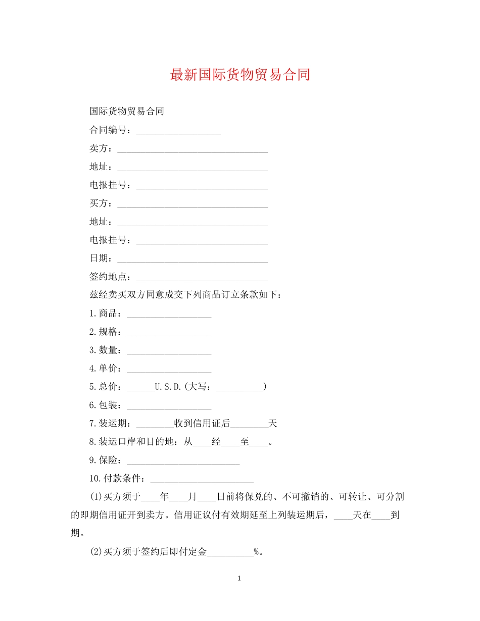 国际货物贸易合同3_第1页