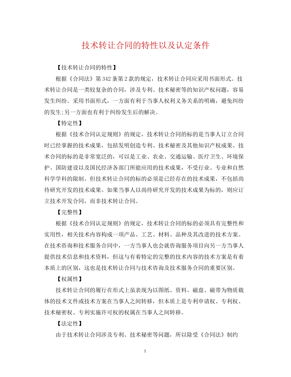 技术转让合同的特性以及认定条件_第1页