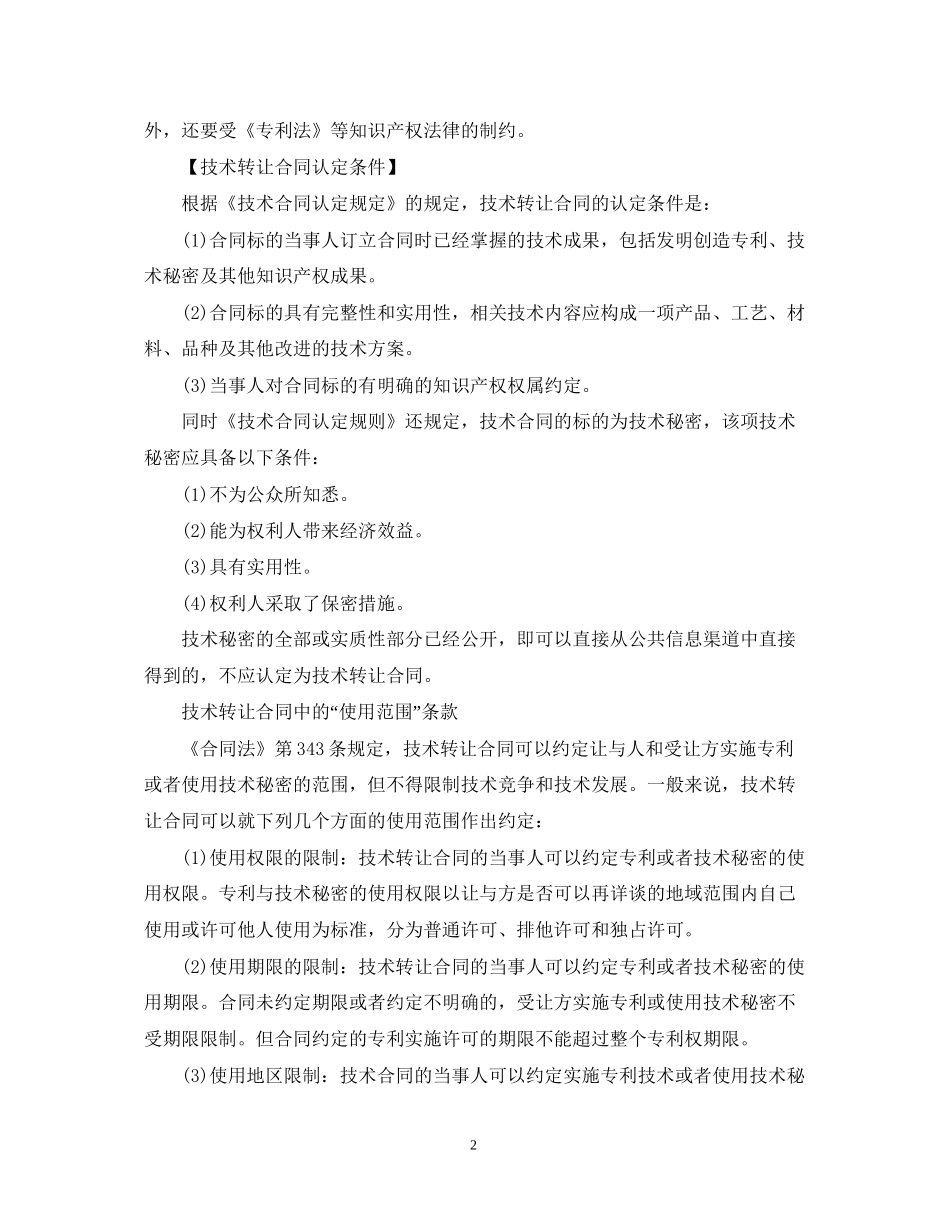 技术转让合同的特性以及认定条件_第2页