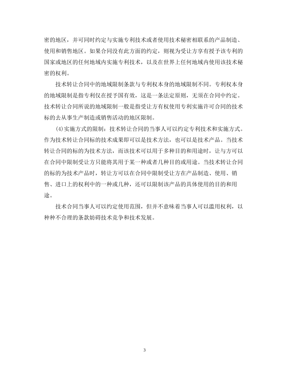 技术转让合同的特性以及认定条件_第3页