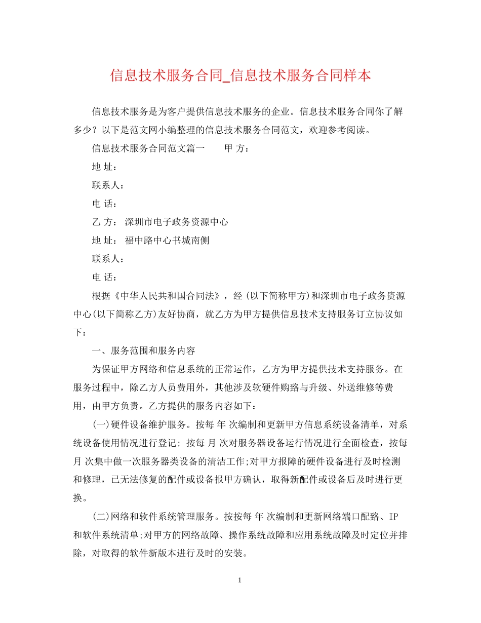 信息技术服务合同_信息技术服务合同样本_第1页