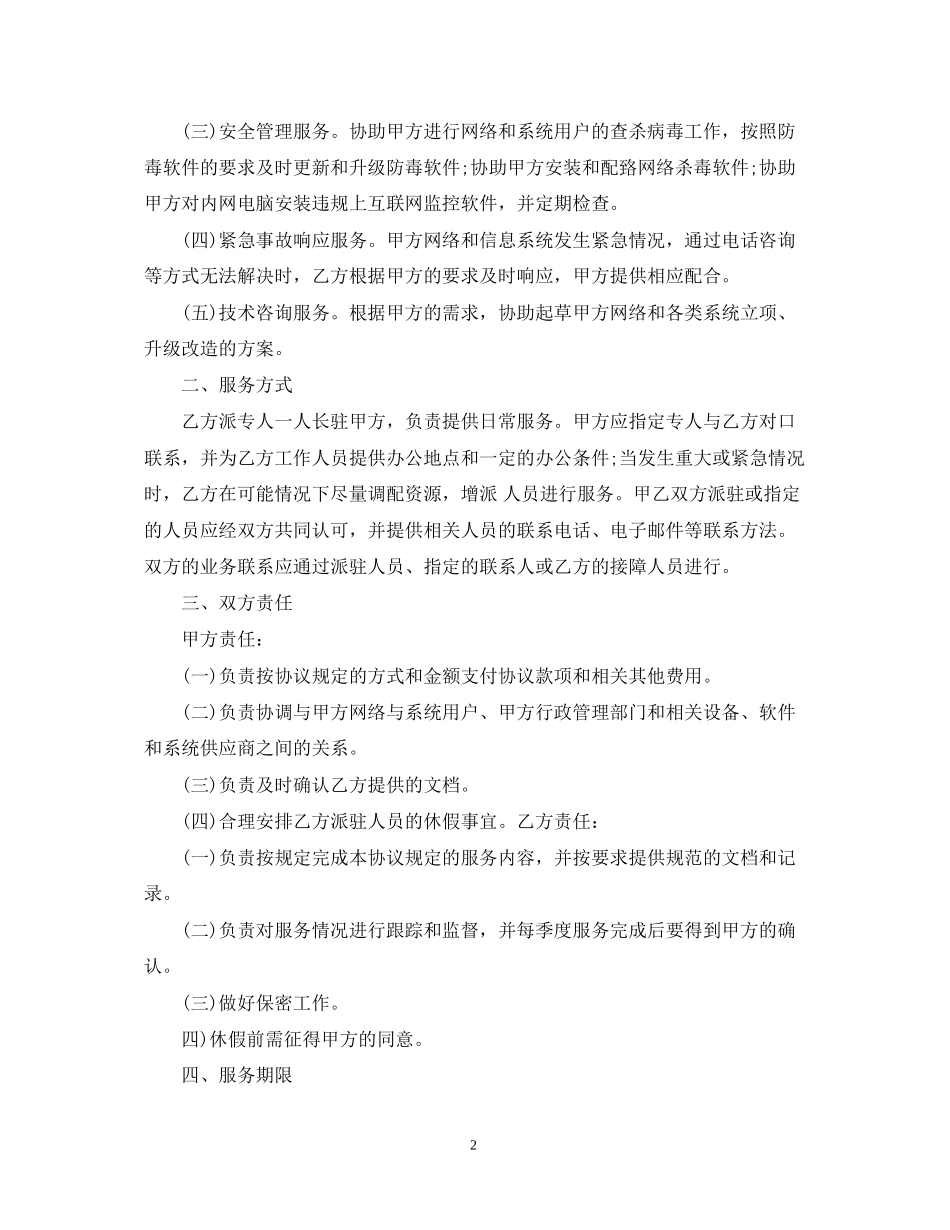 信息技术服务合同_信息技术服务合同样本_第2页