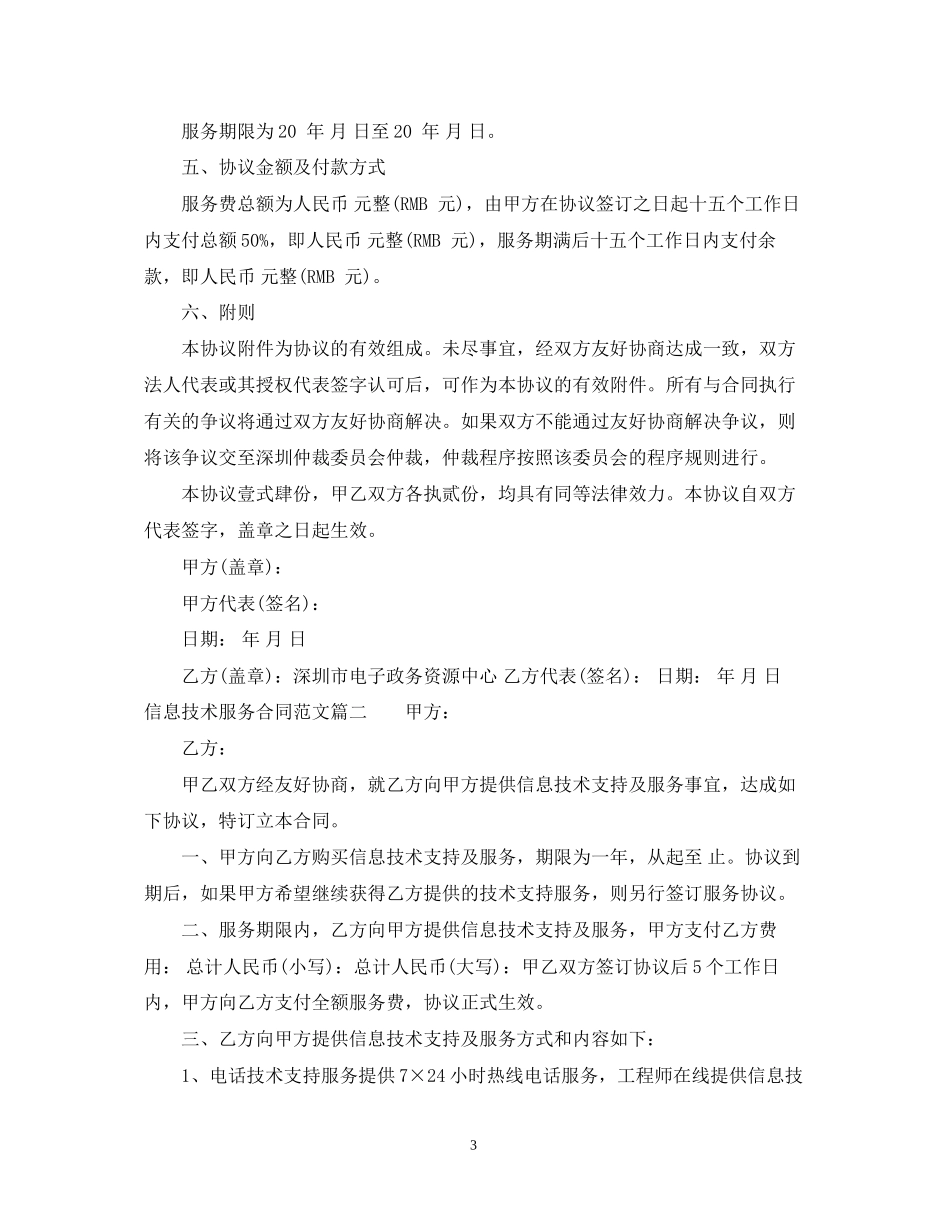 信息技术服务合同_信息技术服务合同样本_第3页