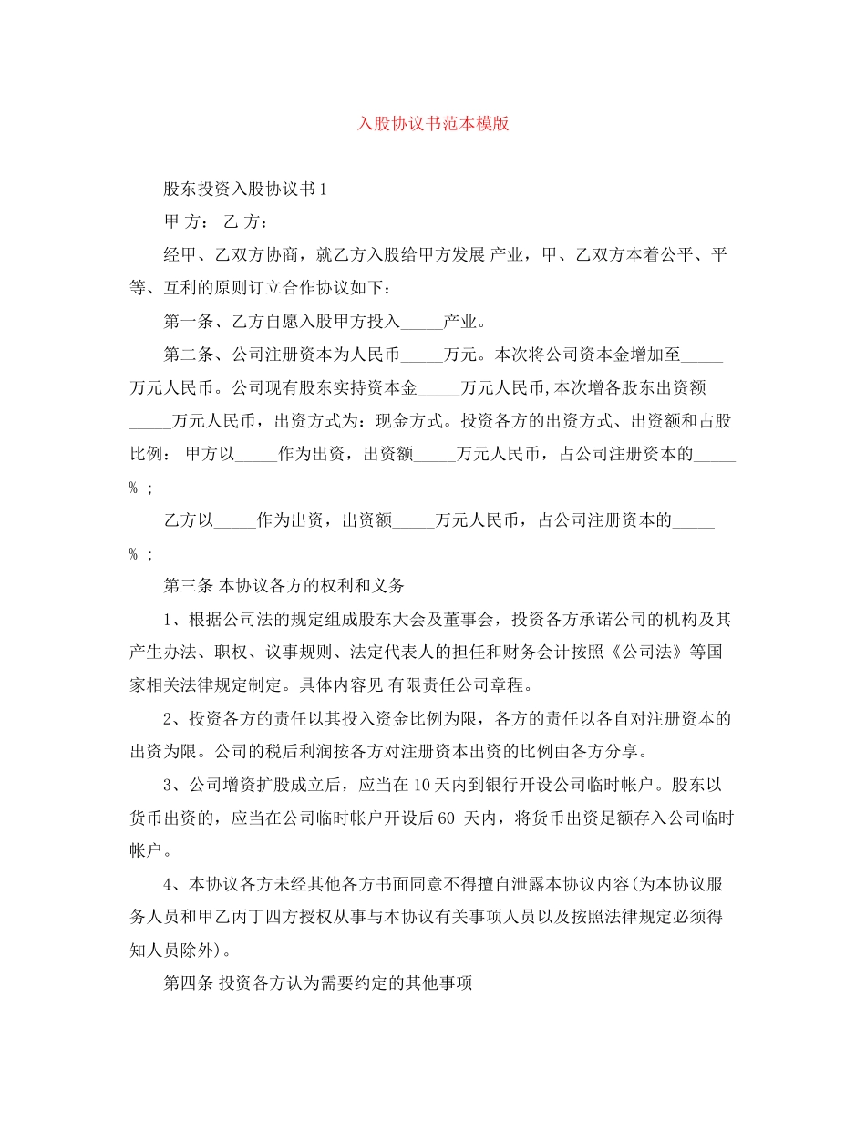 入股协议书范本模版_第1页