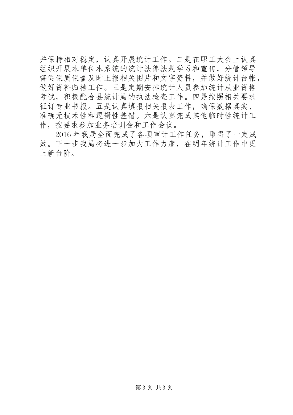 县民政局XX年统计工作自查总结_第3页