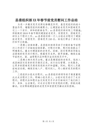 县委组织部XX年春节前党员慰问工作总结