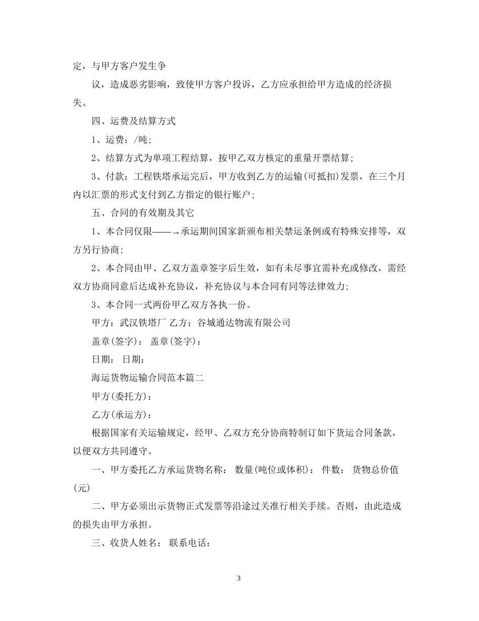 海运货物运输合同范本4篇_第3页