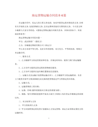海运货物运输合同范本4篇