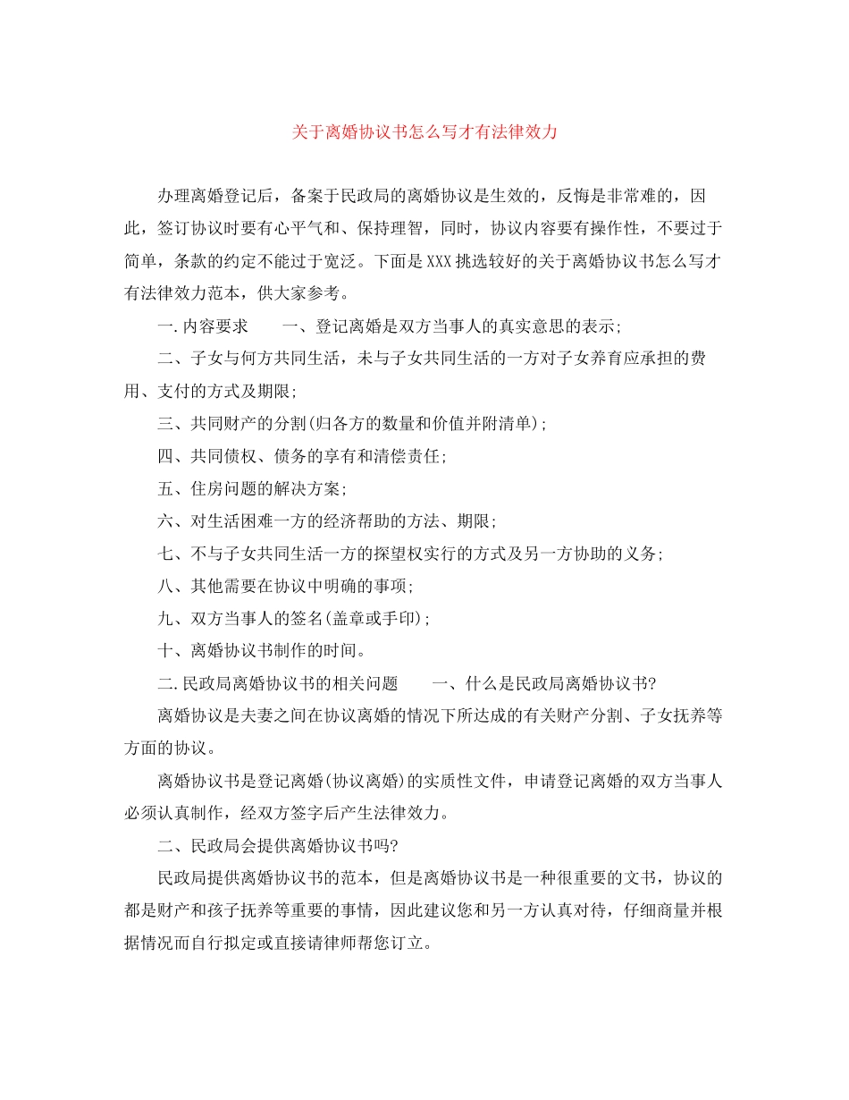 关于离婚协议书怎么写才有法律效力_第1页