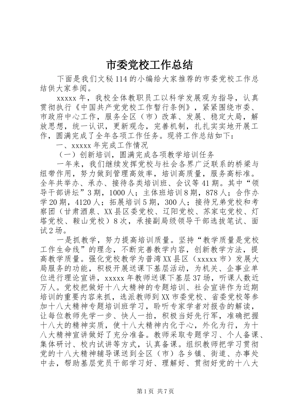 市委党校工作总结_第1页