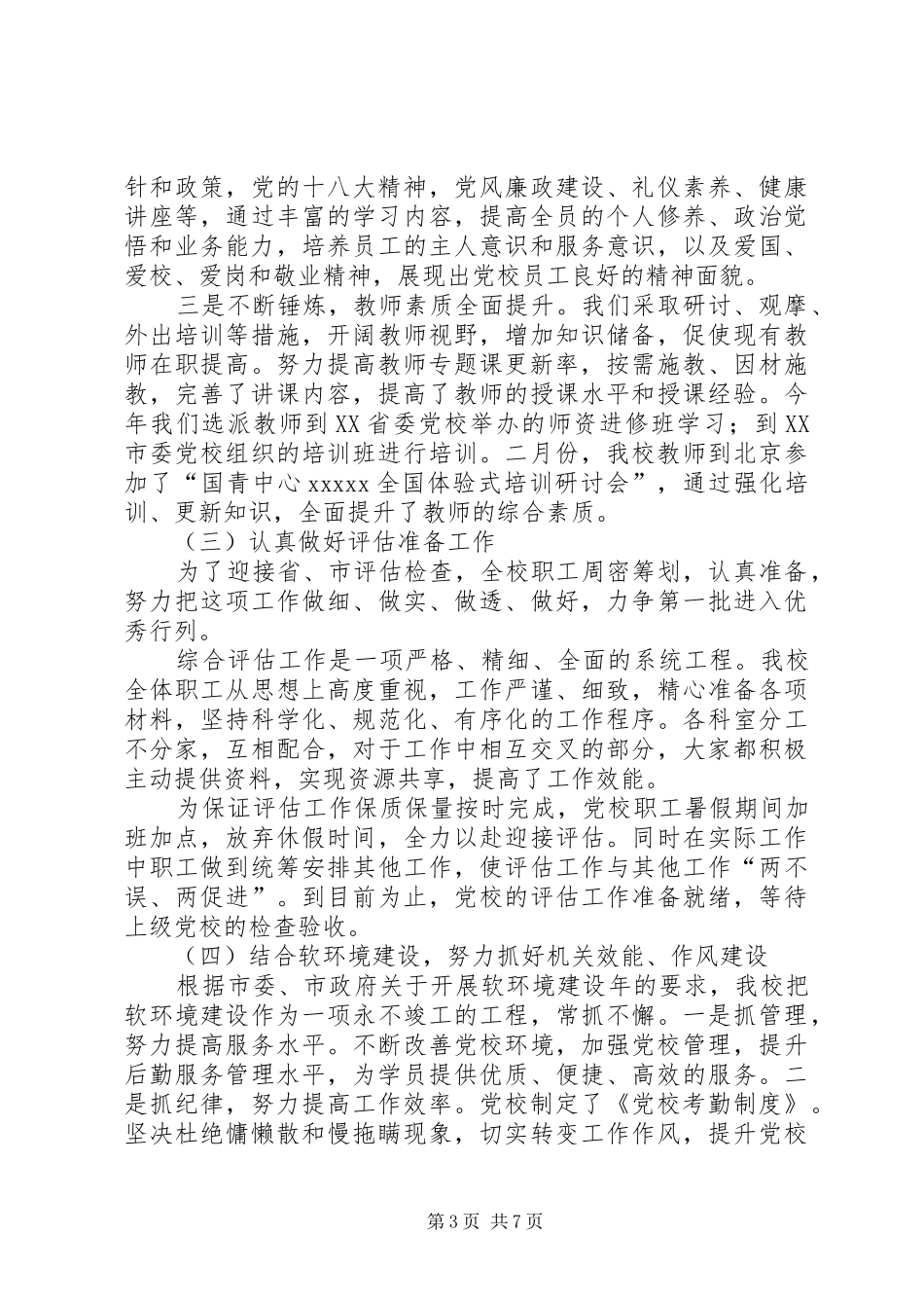 市委党校工作总结_第3页