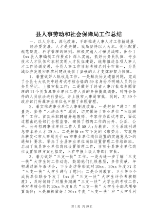 县人事劳动和社会保障局工作总结