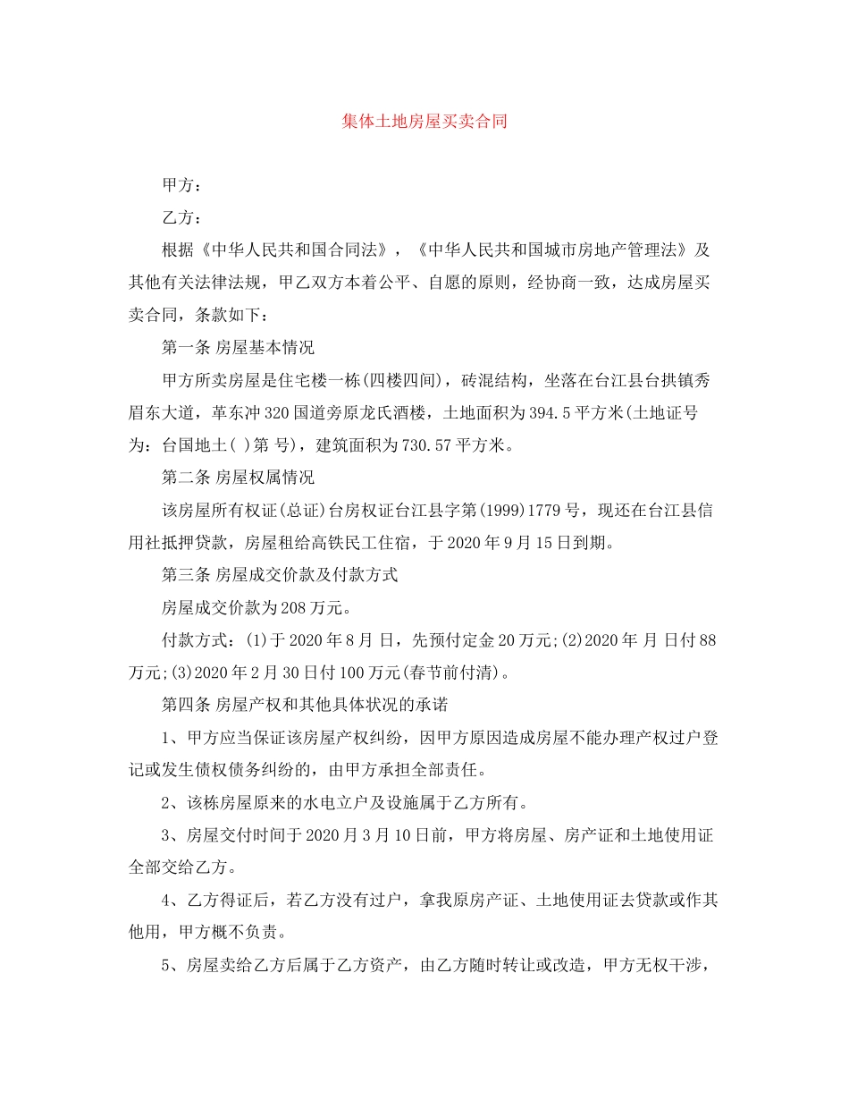 集体土地房屋买卖合同_第1页