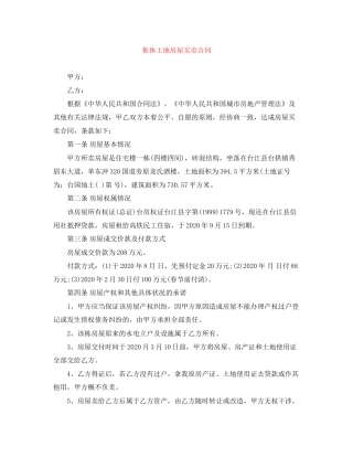 集体土地房屋买卖合同
