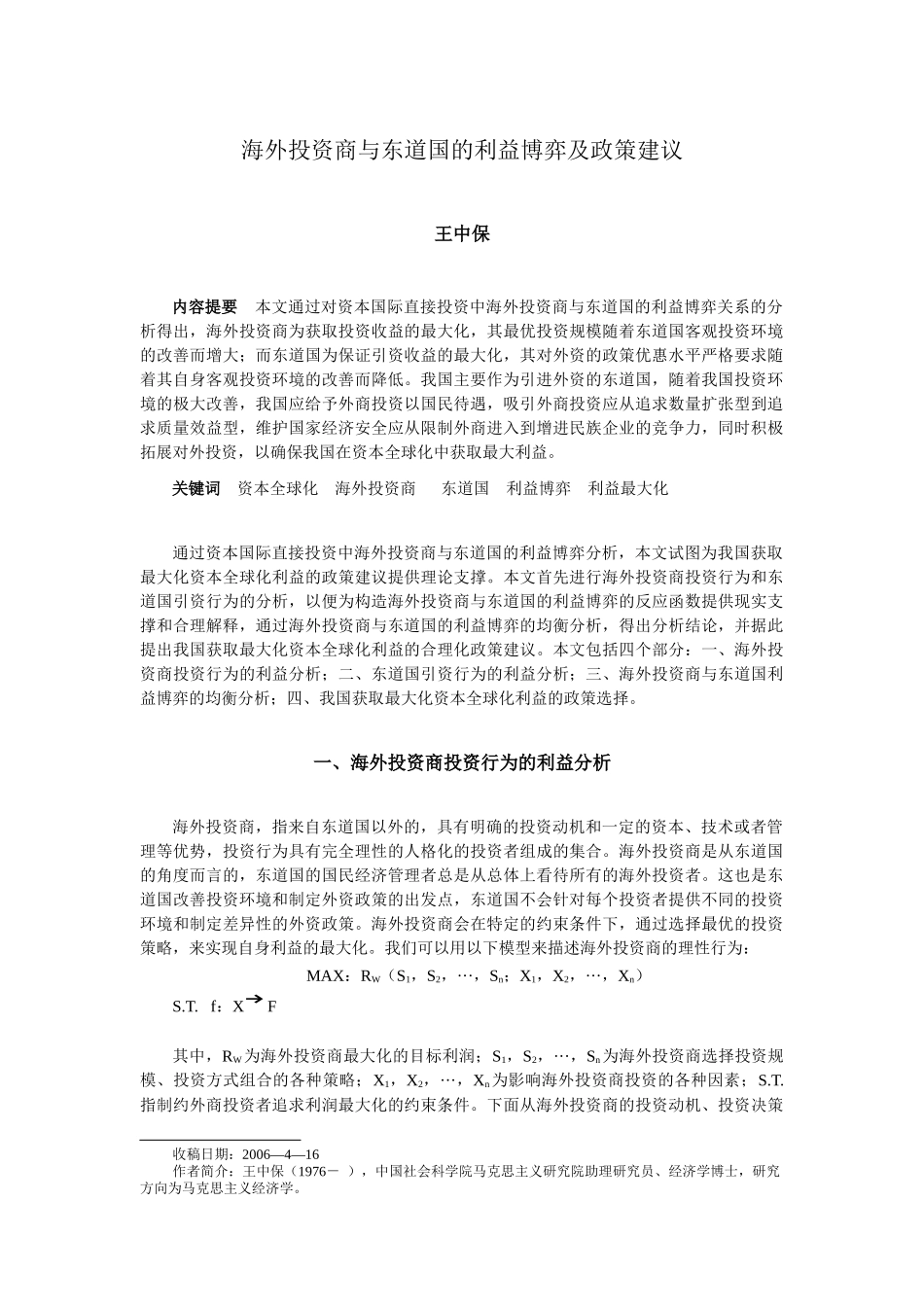 海外投资商与东道国的利益博弈及政策建议_第1页