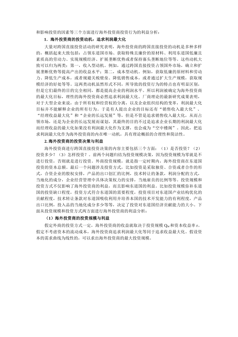 海外投资商与东道国的利益博弈及政策建议_第2页
