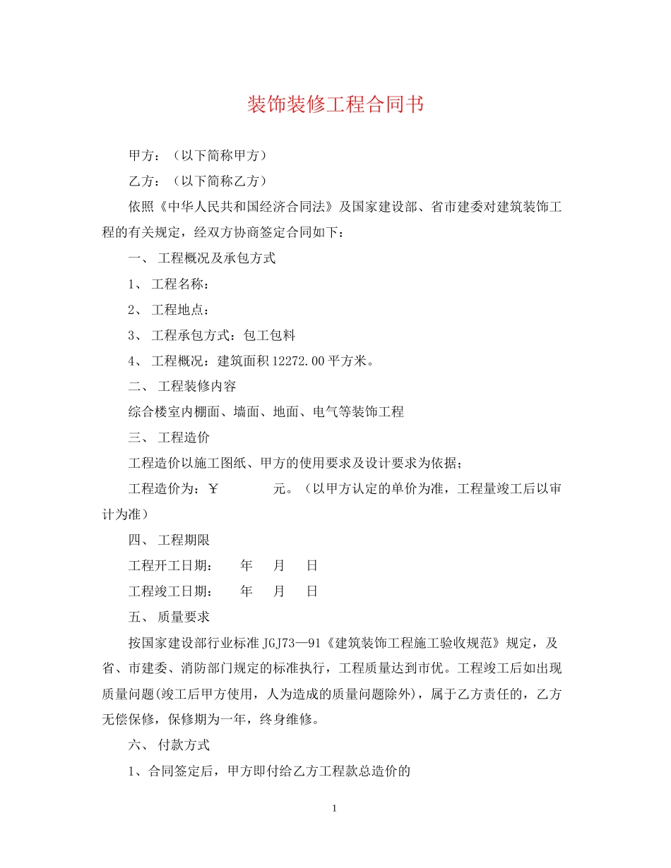 装饰装修工程合同书2_第1页