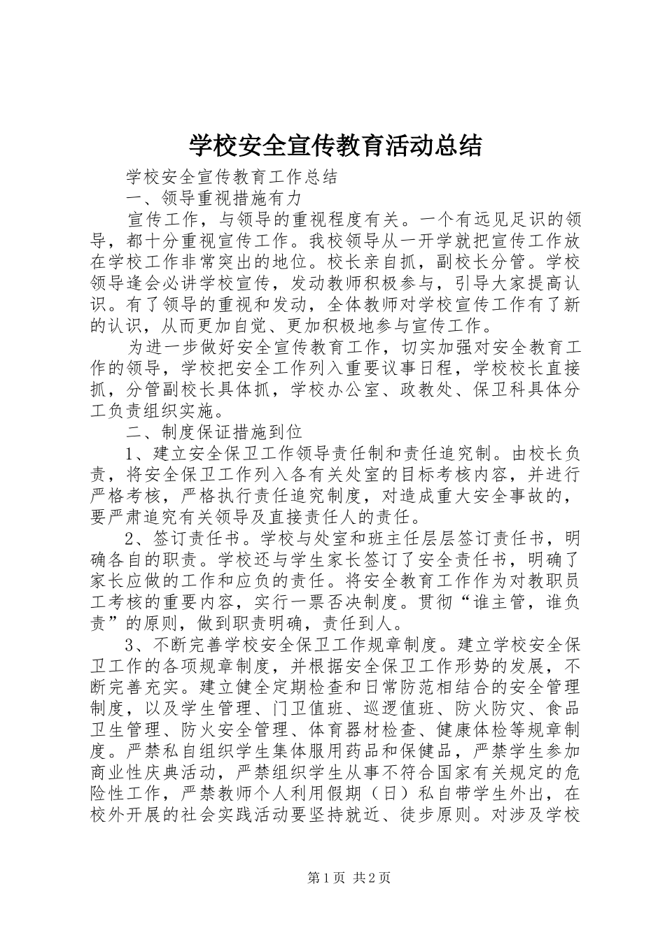 学校安全宣传教育活动总结_第1页