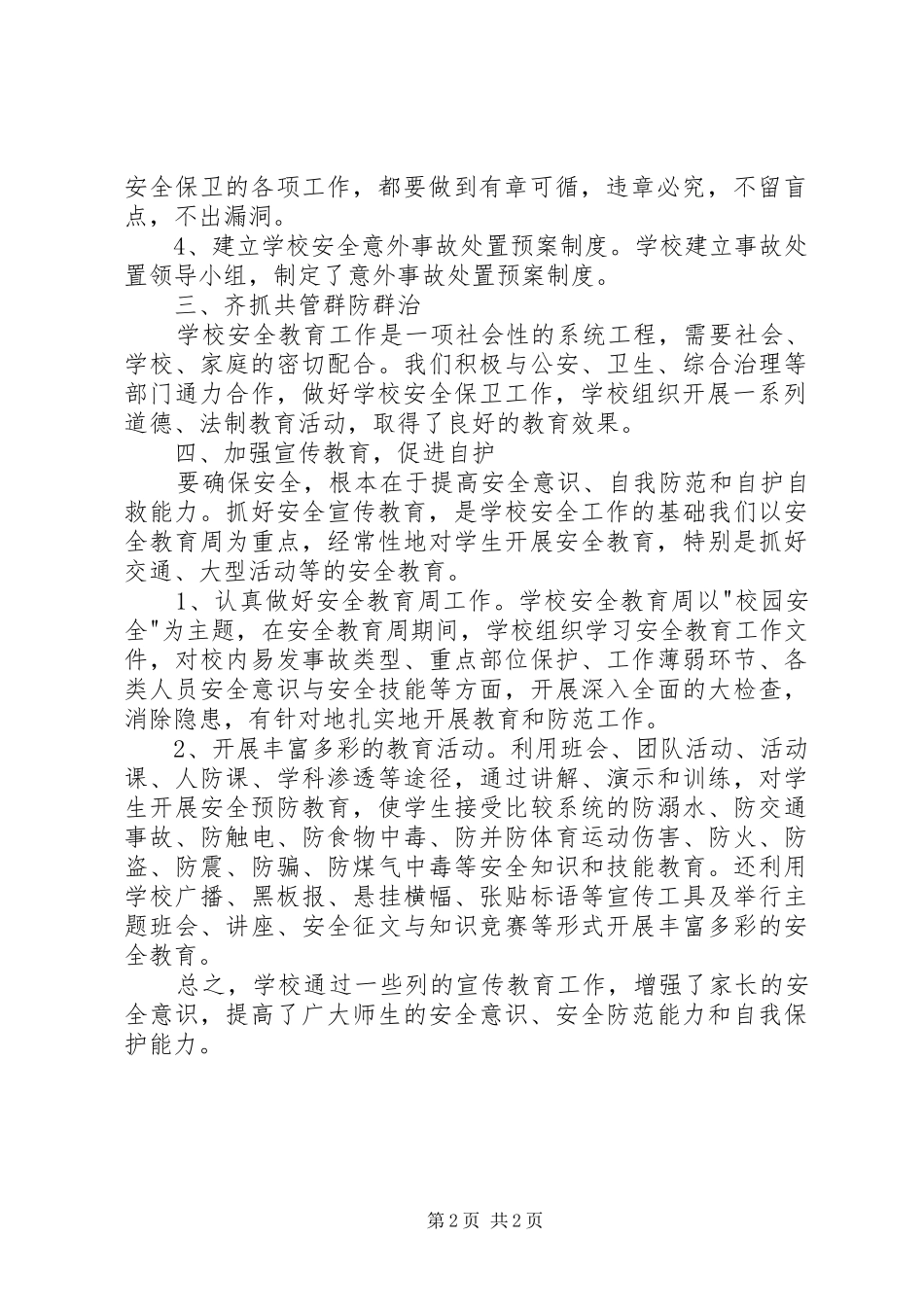 学校安全宣传教育活动总结_第2页