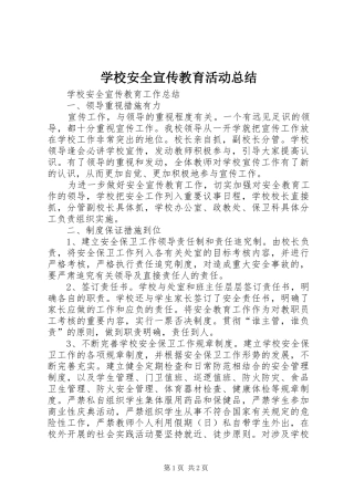 学校安全宣传教育活动总结