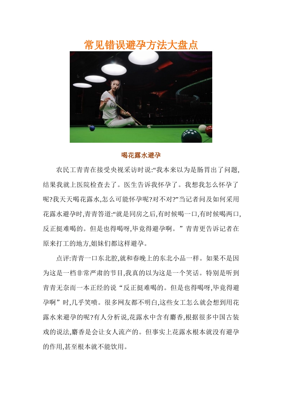 常见错误避孕方法大盘点_第1页