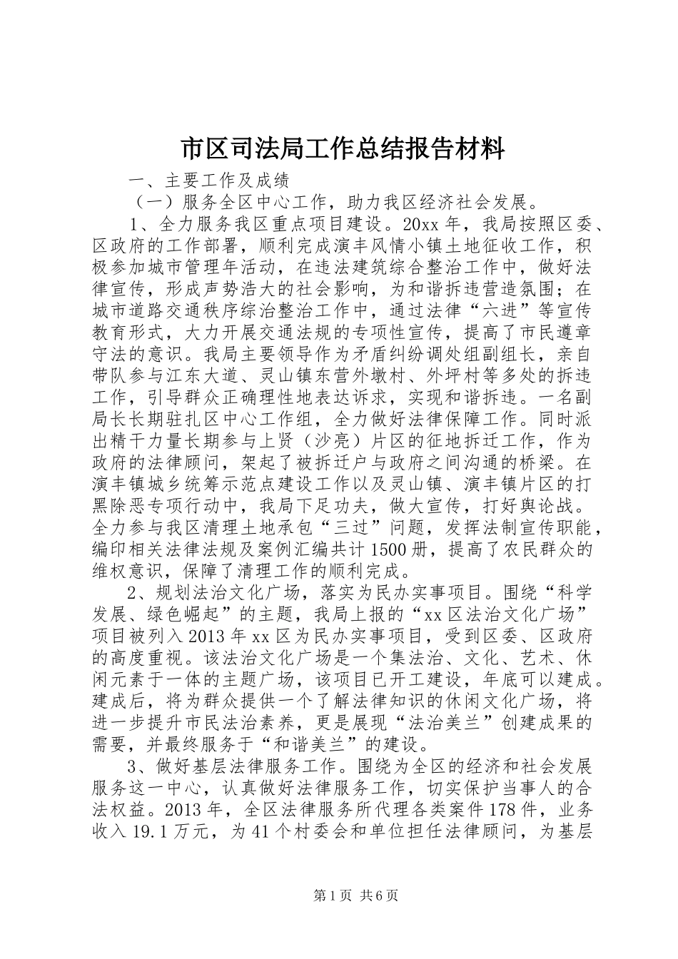 市区司法局工作总结报告材料_第1页