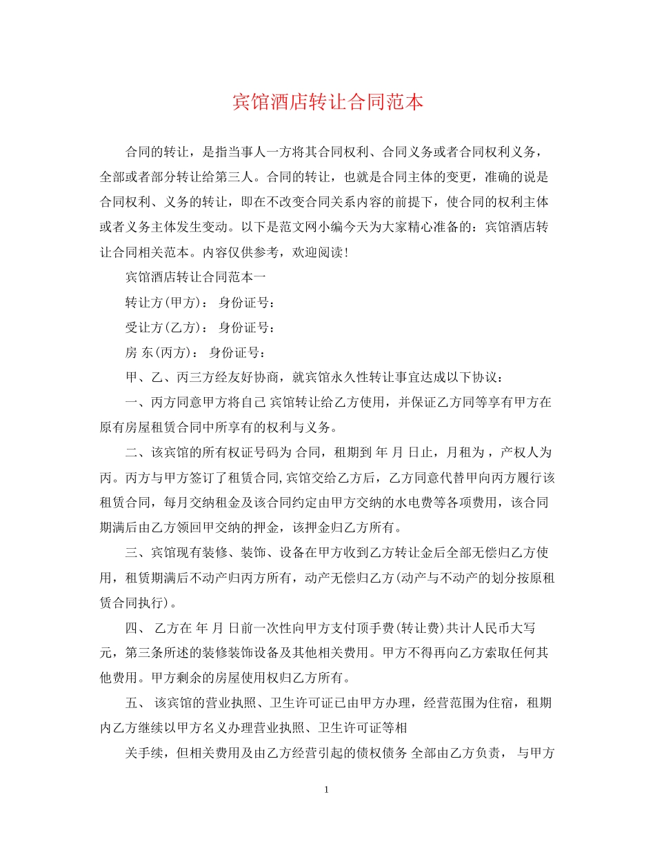 宾馆酒店转让合同范本_第1页