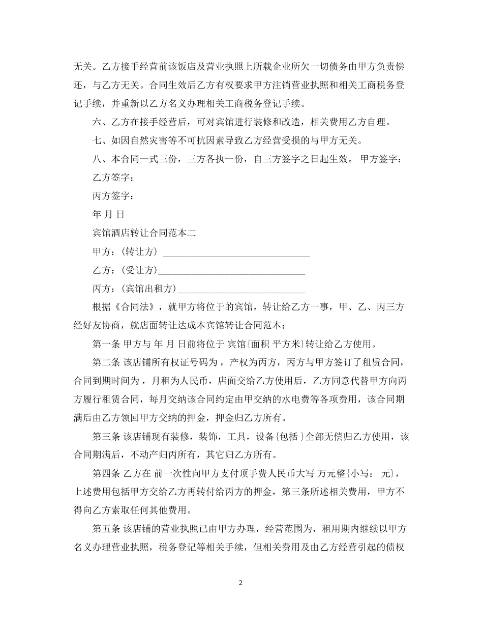 宾馆酒店转让合同范本_第2页