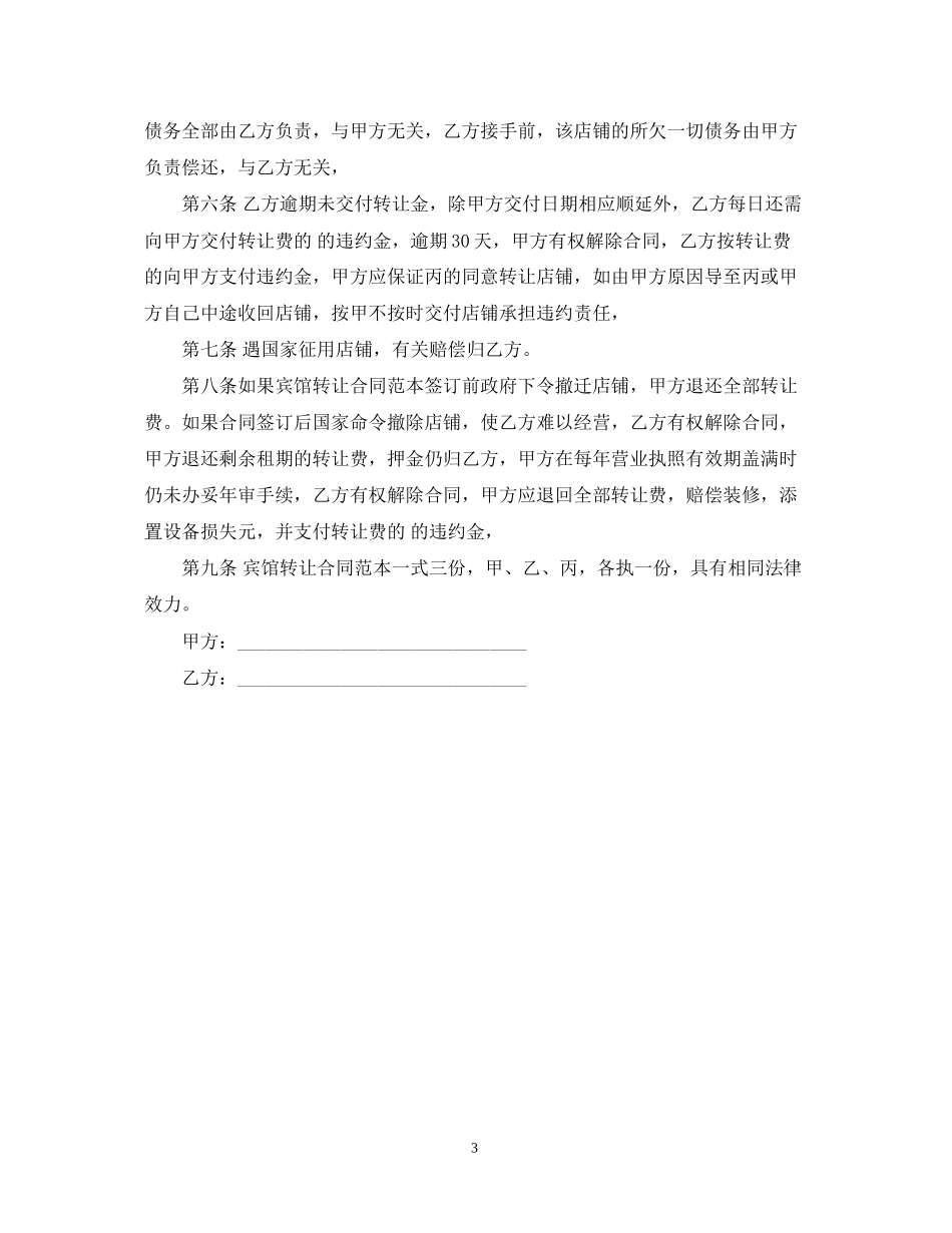 宾馆酒店转让合同范本_第3页