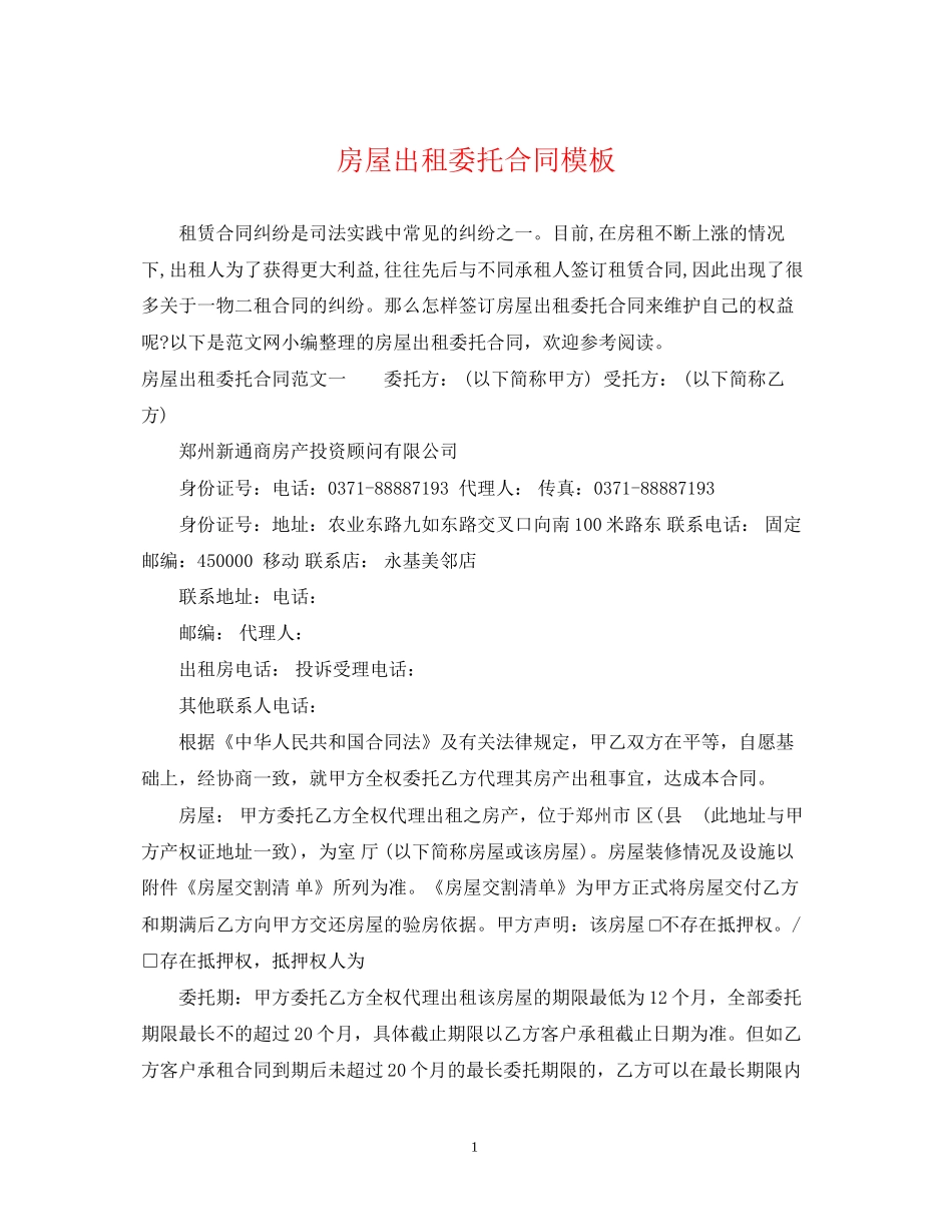 房屋出租委托合同模板2_第1页