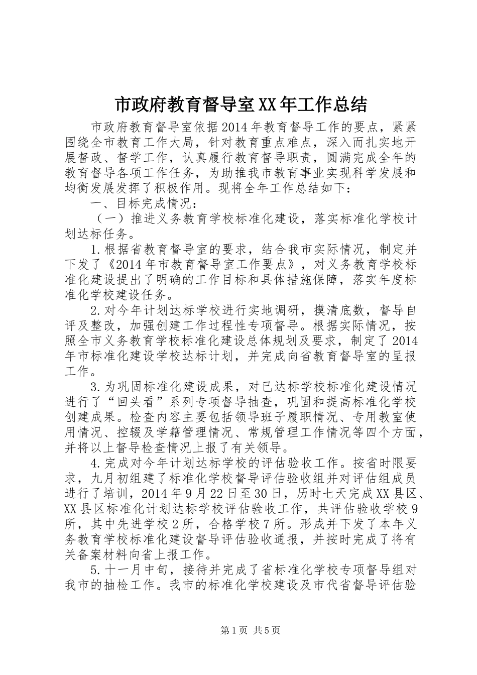 市政府教育督导室XX年工作总结_第1页