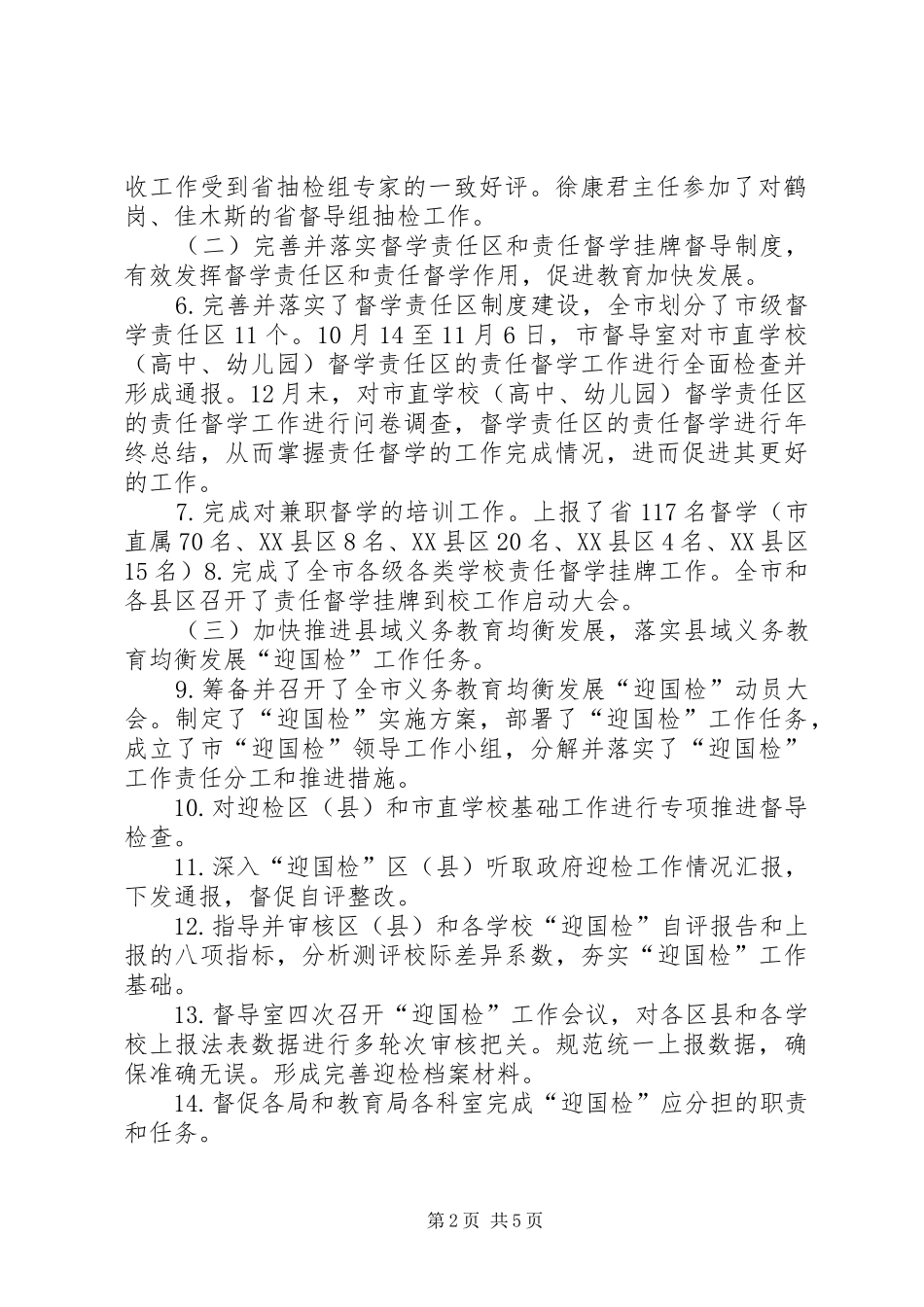 市政府教育督导室XX年工作总结_第2页