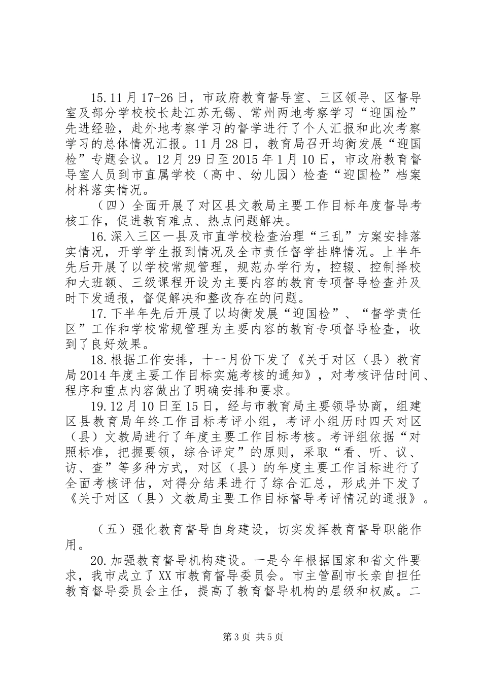市政府教育督导室XX年工作总结_第3页