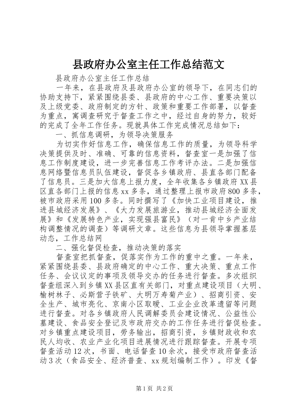 县政府办公室主任工作总结范文_第1页