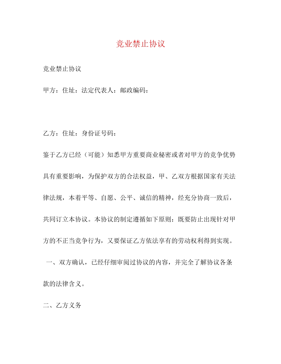 竞业禁止协议_第1页