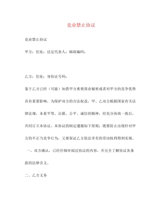 竞业禁止协议