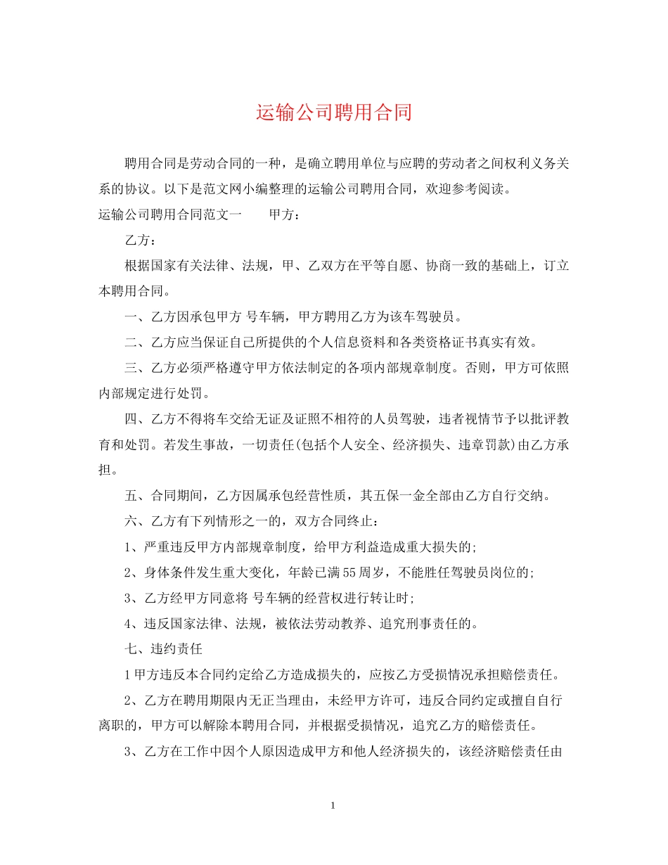 运输公司聘用合同_第1页