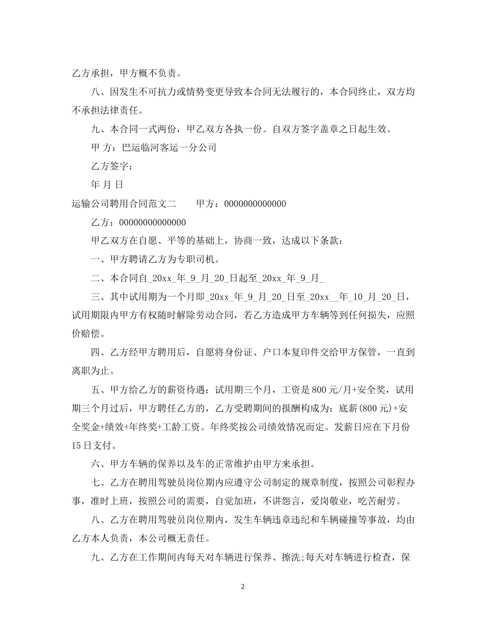 运输公司聘用合同_第2页