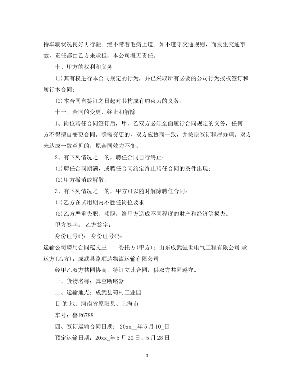 运输公司聘用合同_第3页