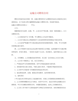 运输公司聘用合同