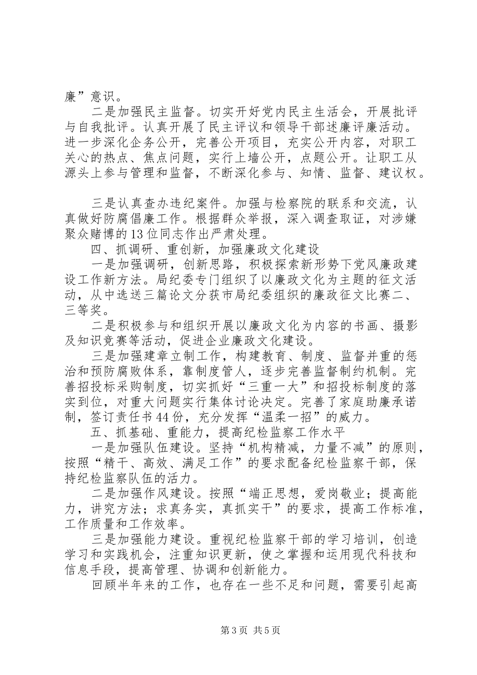 市供电局上半年党风廉政工作总结_第3页